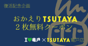 【新規開店】TSUTAYA亀戸店 @ 江東区 | 東京都 | 日本
